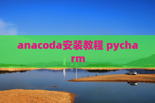 anacoda安装教程 pycharm
