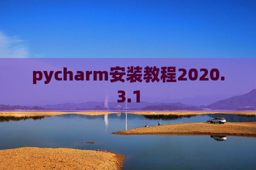 pycharm安装教程2020.3.1