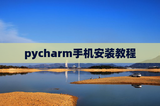 pycharm手机安装教程