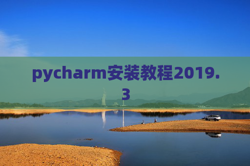 pycharm安装教程2019.3